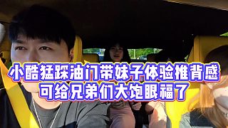 【小小小酷哥】小酷猛踩油門帶妹子體驗(yàn)推背感，可給兄弟們大飽眼福了