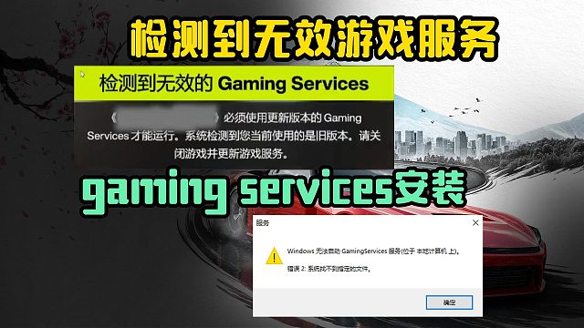 微软检测到无效游戏服务？gaming services下载安装教程