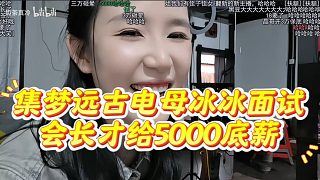 集夢(mèng)遠(yuǎn)古電母冰冰面試會(huì)長才給5000底薪