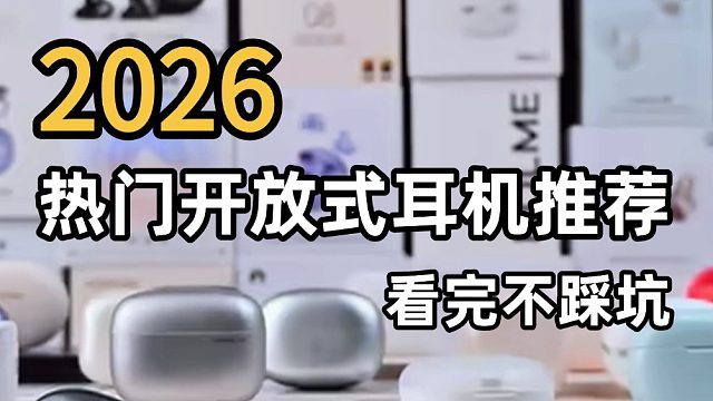2026热门开放式耳机推荐，看完不踩坑