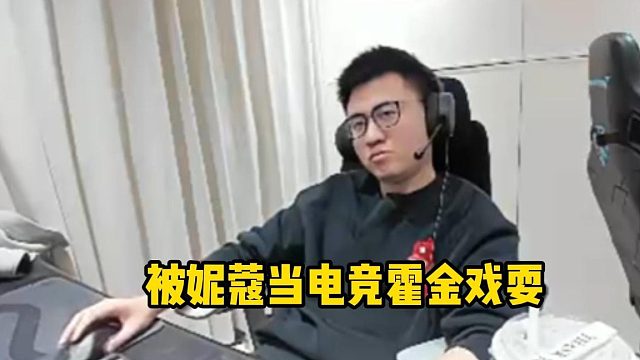 被妮蔻当电竞霍金戏耍