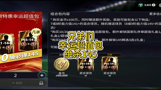 【FC足球世界】兄弟们幸运超值包绝杀145