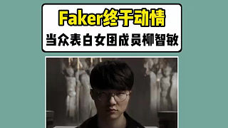Faker終于動(dòng)情！當(dāng)眾表白女團(tuán)成員柳智敏