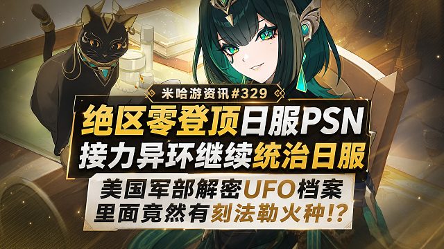 绝区零登顶日服PSN 接力异环继续统治日服 美国军部解密UFO档案 里面竟然有刻法勒火种!?