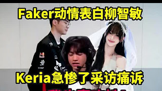 Faker動(dòng)情表白柳智敏！Keira急慘了采訪痛訴：我也喜歡她我也能做好