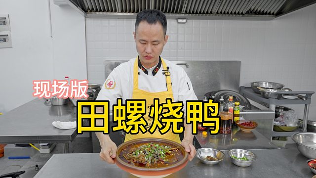 厨师长分享现场版“田螺烧鸭”，汤汁浓郁，越炖越香！