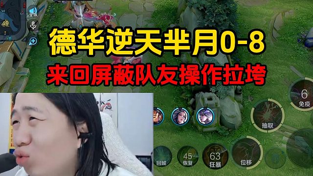德华逆天芈月0-8，来回屏蔽队友操作拉垮