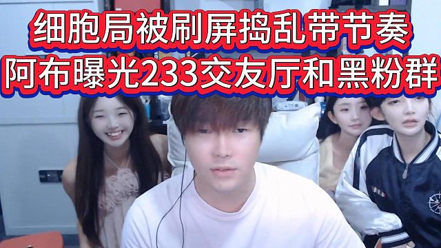 阿布打细胞被233捣乱，直接曝光233交友厅和百人群