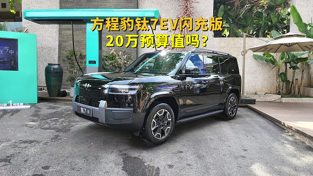 我还是推荐纯电！方程豹钛7EV闪充版，20万预算值得吗？