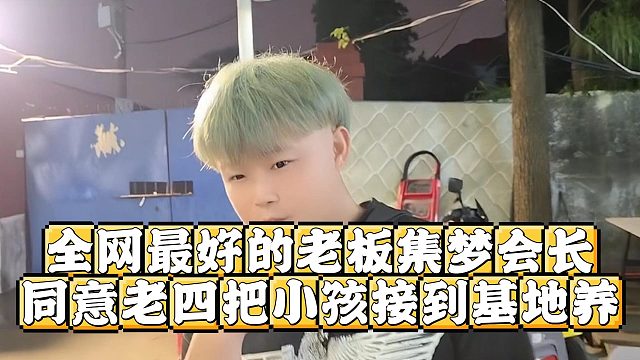 全网最好的老板集梦会长，同意老四把小孩接到基地养