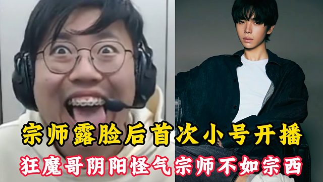 宗师露脸后首次开播！狂魔哥全程阴阳怪气宗师不如宗西！