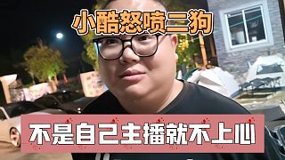 小酷怒噴二狗，不是自己主播就不上心