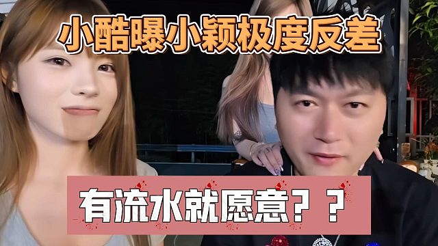 小酷曝小颖极度反差，有流水就愿意？？