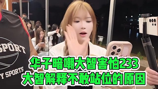 华子暗嘲大智害怕233，大智解释不敢站位的原因