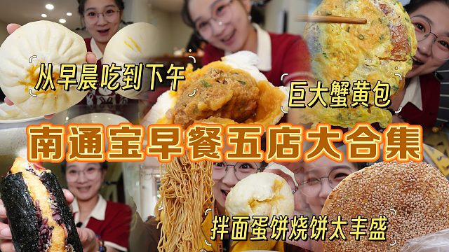 【逛吃南通】早茶五家合集！蟹黄大包肉包烧饼蛋饼！早晨吃到下午