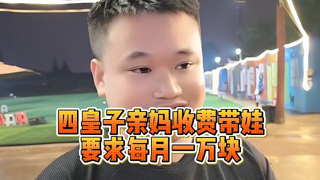 四皇子亲妈收费带娃，要求每月一万块