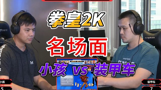 小孩暴怒：装甲车 敢不敢跟我刚正面？拳皇2000