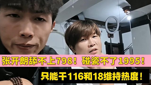 张开朗舔不上798！碰瓷不了1995！只能干116和18维持热度！