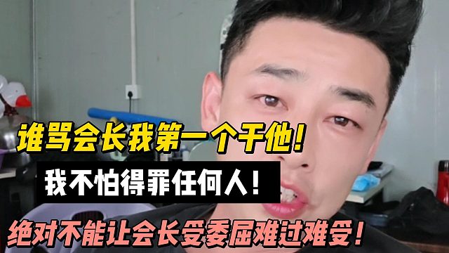 华子：谁骂会长我第一个干他！绝对不能让会长受委屈难过难受！