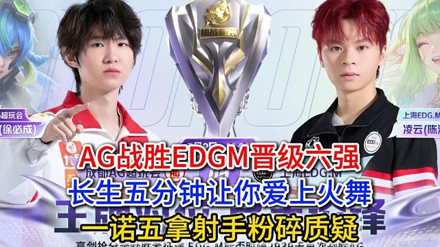 AG战胜EDGM晋级挑杯六强，长生五分钟让你爱上火舞，一诺五拿射手粉碎质疑