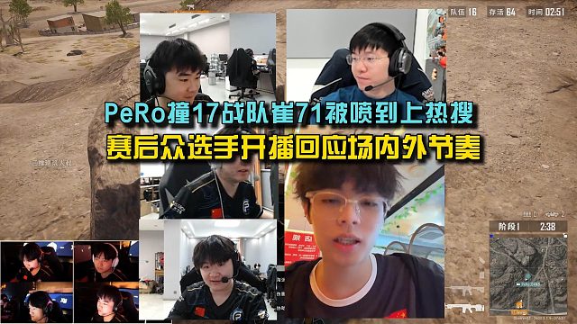 PeRo撞17战队崔71被喷到上热搜，赛后众选手开播回应场内外节奏！