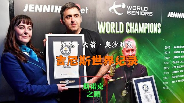重温历史经典时刻！奥沙利文获得五项吉尼斯世界纪录认证！！