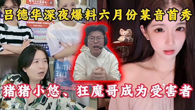 吕德华深夜爆料六月份首秀！猪猪小悠、狂魔哥成为受害者！