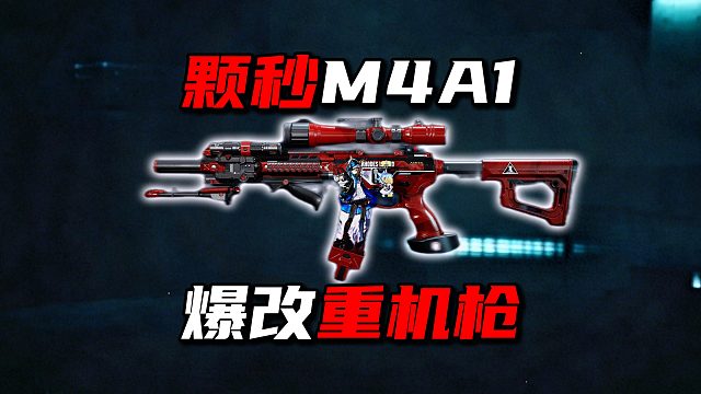 颗秒M4A1爆改重机枪！三角洲行动