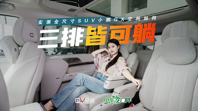 小鹏GX空间实测：三排皆可躺 魔变空间 AI隐私玻璃，这才叫平权