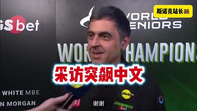 斯诺克 元老世锦赛奥沙利文采访中突然飙中文，太有意思了～
