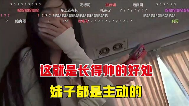 童锦程：这就是长得帅的好处，妹子都是主动上来搭讪