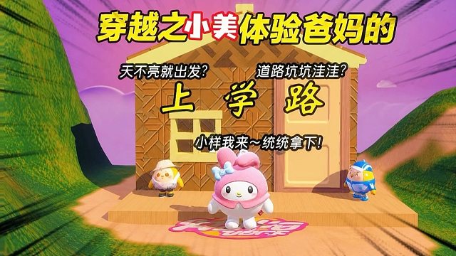 穿越到爸爸妈妈上学路上，你能过关吗