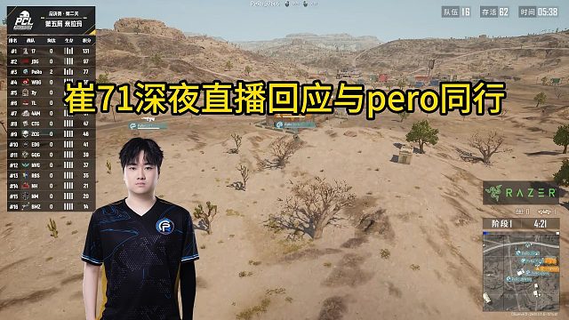 崔71赛后开播回应与pero同行！