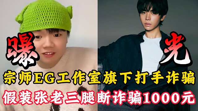 宗师eg工作室旗下打手诈骗！假装张老三腿断套路诈骗1000元！