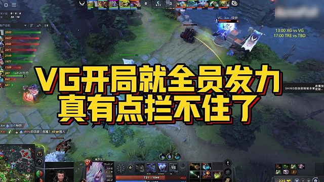 【Maybe】VG开局就全员发力，真有点拦不住了