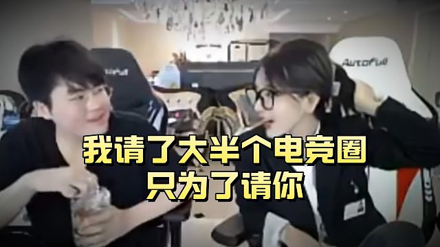 “我请了大半个电竞圈只为了请你！”