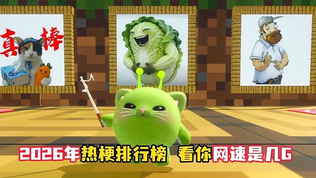 2026年热梗排行榜，看你网速是几G