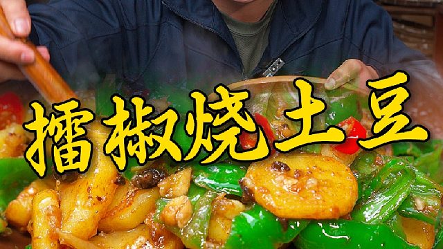 几个辣椒土豆加一勺豆豉就能做出好吃又下饭的擂椒烧土豆