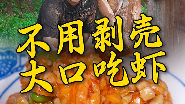 在家也能享受不用剥壳去虾线，大口吃虾肉，实现小龙虾自由了