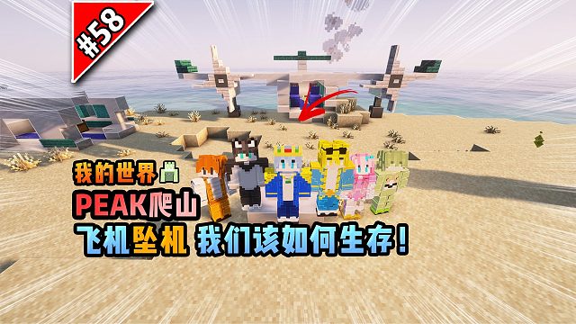我的世界PEAK爬山：飞机坠机，我们该如何生存！