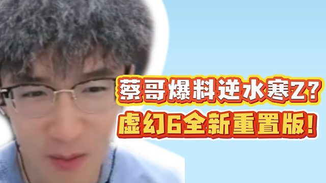 蔡哥爆料逆水寒2？虚幻6全新重置版！