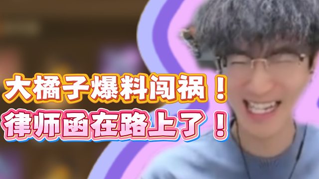 大橘子爆料闯祸！律师函在路上了！