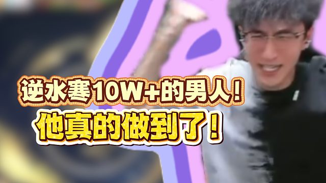 逆水寒10W 的男人！他真的做到了！