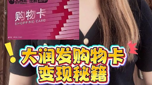 大润发购物卡变现小技巧！