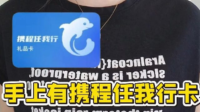 携程任我行卡闲置，线上回收快速又省事！