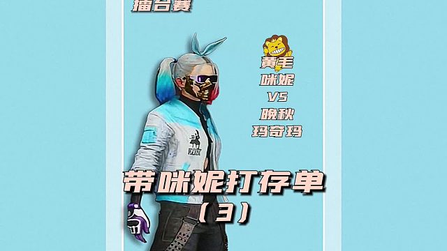 带咪妮打存单3