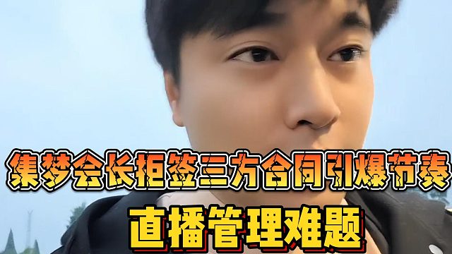 【集梦会长】拒签三方合同引爆节奏  直播管理难题