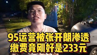 95運(yùn)營被張開朗滲透？繳費(fèi)竟剛好是233元