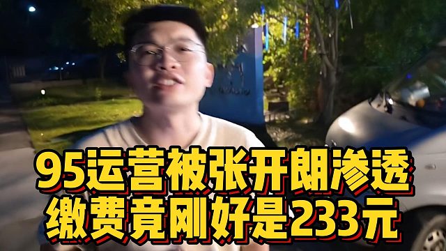 95运营被张开朗渗透？缴费竟刚好是233元