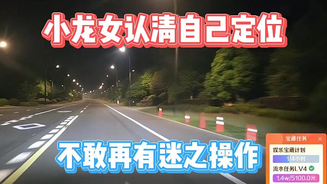 小龙女认清自己定位，不敢再有迷之操作